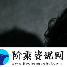 探讨“岳故意装睡让我挺进去的电影”中的情感与选择柯林资讯