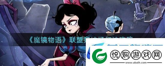 魔镜物语联盟竞技场怎么玩联盟竞技场游戏攻略