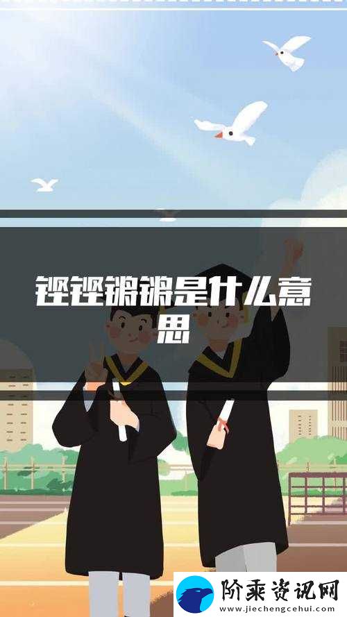 铿锵锵锵锵锵好多少人