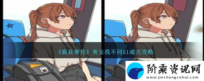 疯狂梗传美女找不同51通关方法攻略图文一览