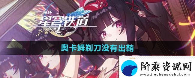 崩坏星穹铁道2.4奥卡姆剃刀没有出鞘成就攻略