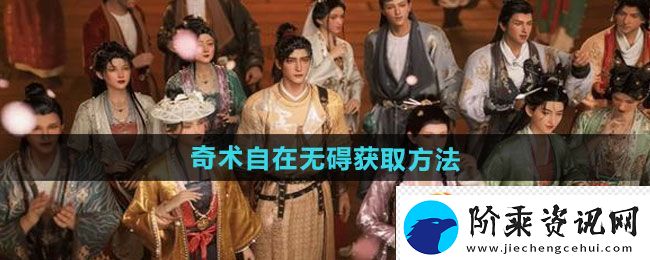 燕云十六声奇术自在无碍获取方法