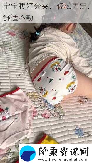 宝宝腰好会夹