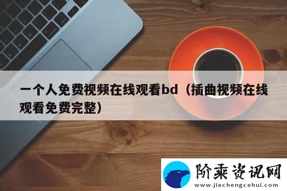 插曲免费高清完整版在线观看