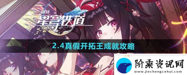 崩坏星穹铁道2.4真假开拓王成就攻略