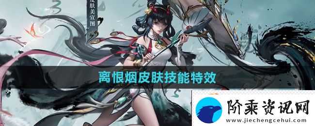 王者荣耀公孙离离恨烟皮肤技能特效