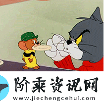 猫和老鼠表情包有哪些