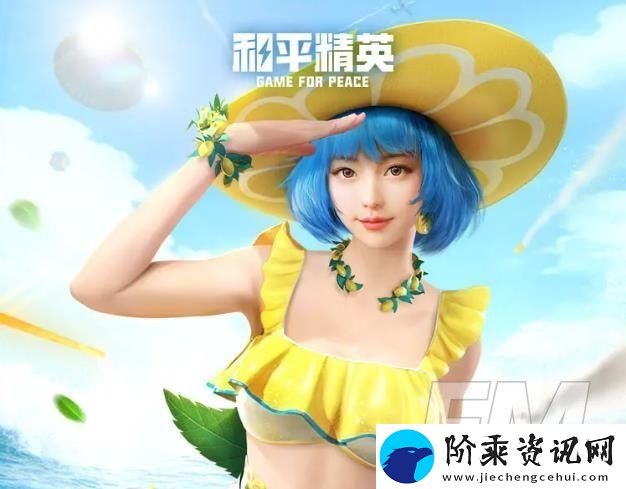 和平精英夏日汽水派对活动详情