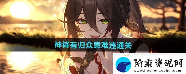 崩坏星穹铁道2.4神锋有归众意难违通关攻略