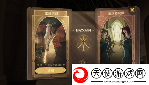 哈利波特魔法觉醒怎么开自定义房间