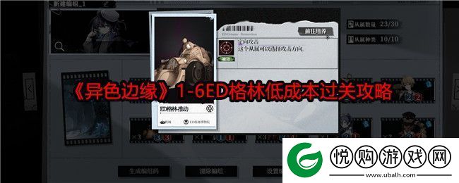 异色边缘16ED格林低成本过关攻略