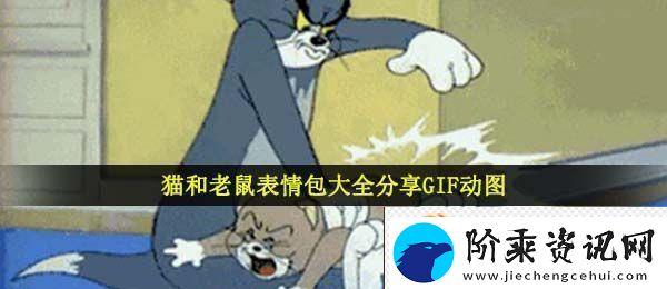 猫和老鼠表情包有哪些