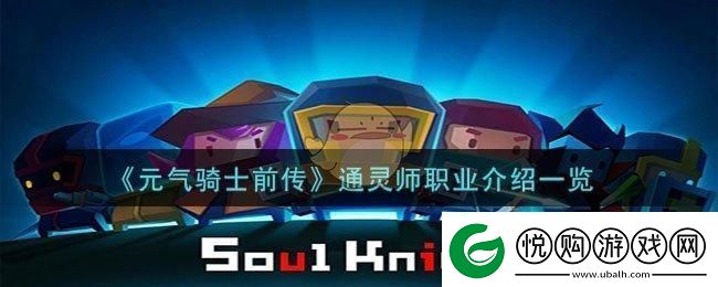 元气骑士前传通灵师职业介绍一览