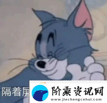 猫和老鼠表情包有哪些
