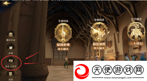 哈利波特魔法觉醒怎么开自定义房间