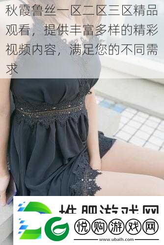 秋霞鲁丝一区二区三区精品观看