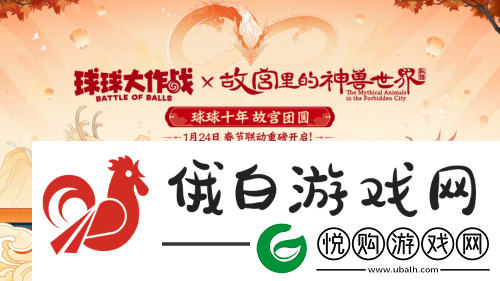 春节狂欢！球球大作战×「故宫里的神兽世界」联动定档1月24日
