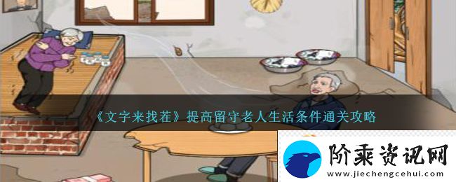 文字来找茬提高留守老人生活条件通关攻略一览