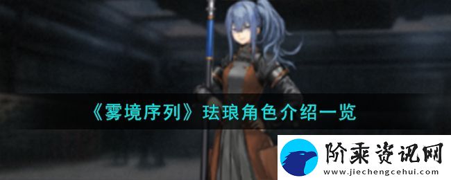 雾境序列珐琅角色图文介绍