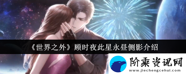 世界之外顾时夜此星永昼侧影介绍尝试与其他玩家组队进行游戏