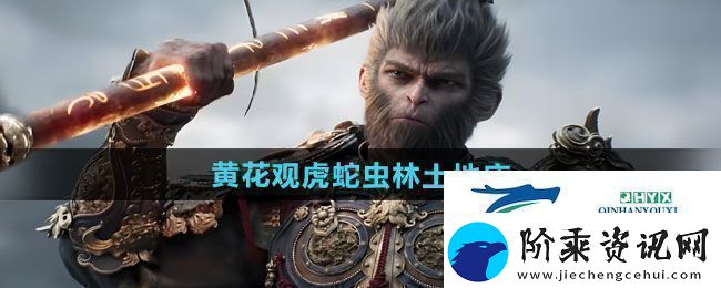 黑神话悟空黄花观虎蛇虫林土地庙在哪