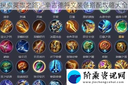 探索英雄之路