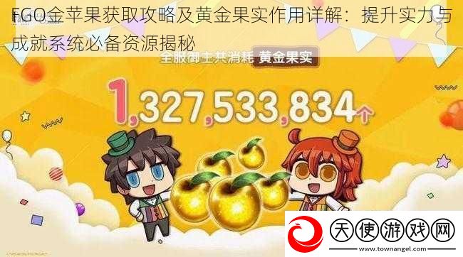 FGO金苹果获取攻略及黄金果实作用详解