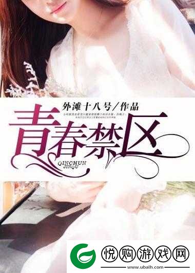 青春禁区视频在线观看