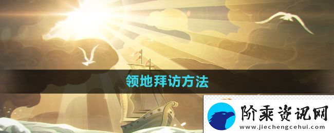 剑与远征领地拜访方法