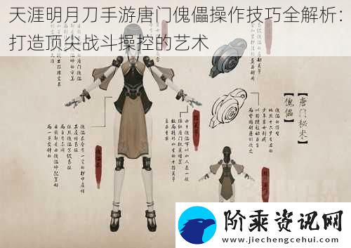 天涯明月刀手游唐门傀儡操作技巧全解析