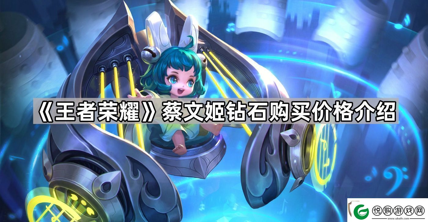 王者荣耀蔡文姬可以用钻石买吗蔡文姬钻石购买价格介绍