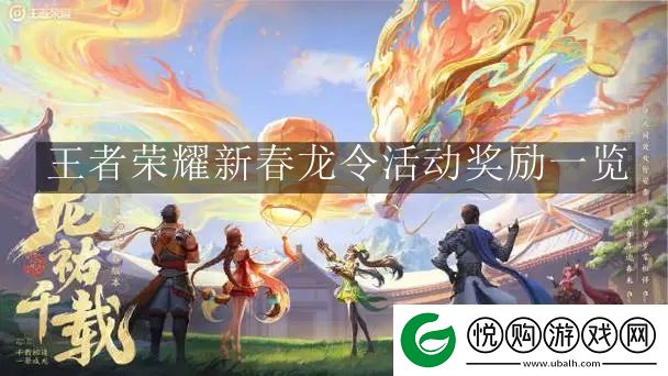 王者荣耀新春龙令活动奖励一览