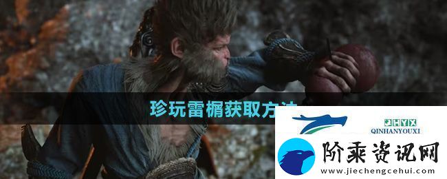黑神话悟空珍玩雷榍怎么获得