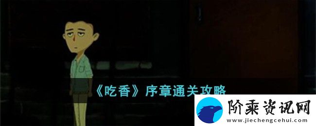 吃香序章通关攻略