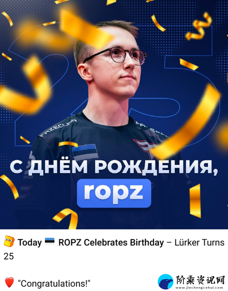 生日快乐！ropz迎来25岁生日！