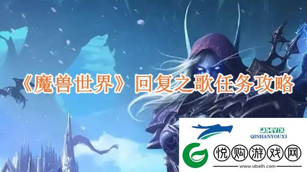 魔兽世界回复之歌任务怎么玩