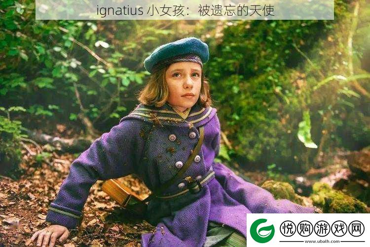 ignatius小女孩