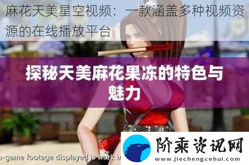 麻花天美星空视频