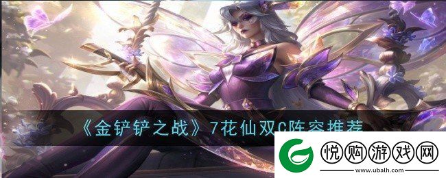 金铲铲之战7花仙阵容怎么玩