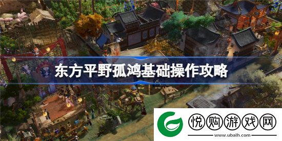 东方平野孤鸿基础操作怎么玩东方平野孤鸿玩法介绍