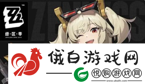 绝区零柏尼斯什么时候