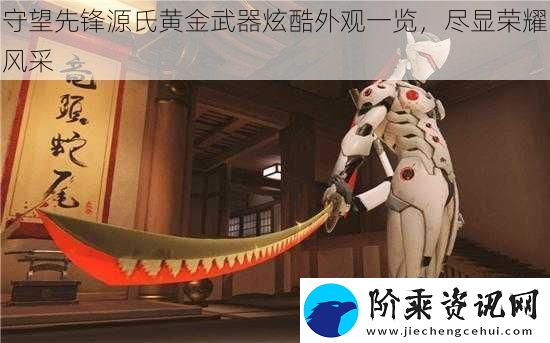 守望先锋源氏黄金武器炫酷外观一览