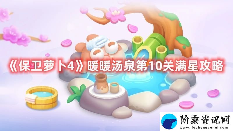 保卫萝卜4暖暖汤泉第10关满星攻略图文一览