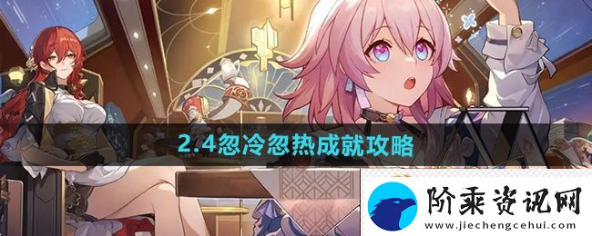 崩坏星穹铁道2.4忽冷忽热成就攻略