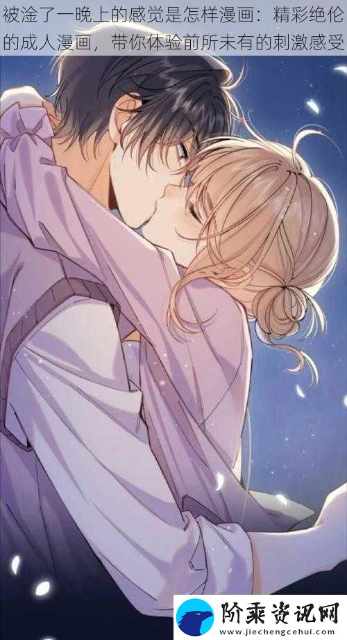 被淦了一晚上的感觉是怎样漫画