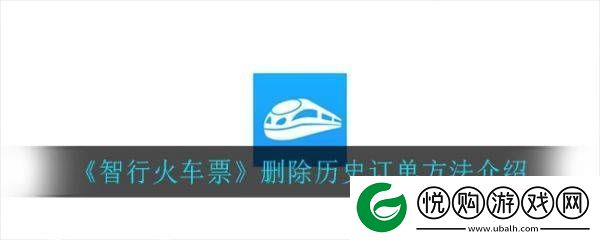 智行火车票如何删除购票记录智行火车票删除历史订单方法介绍