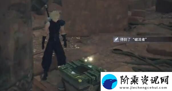 最终幻想7重生破流者怎么获得破流者获得方法介绍