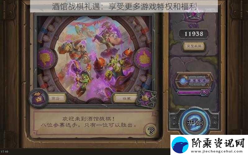 酒馆战棋礼遇