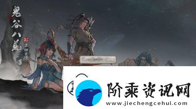 鬼谷八荒讹兽谎言奇遇攻略