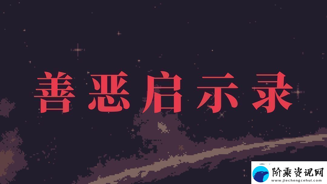 善恶启示录新手开局步骤攻略